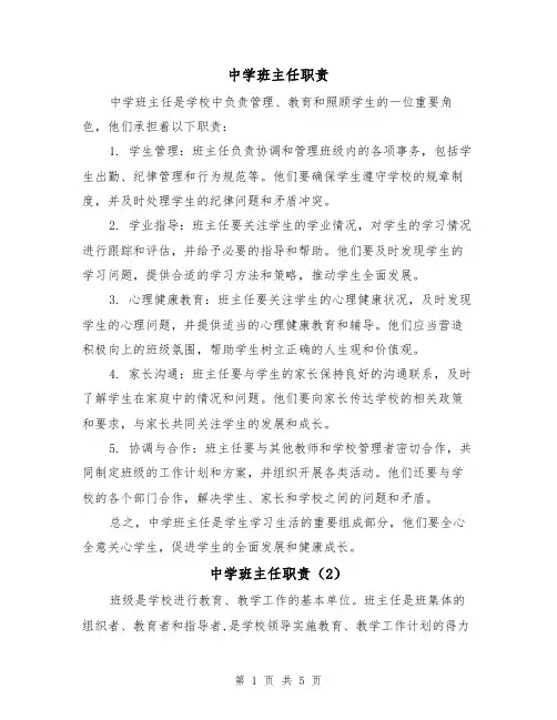 中学班主任职责(3篇)