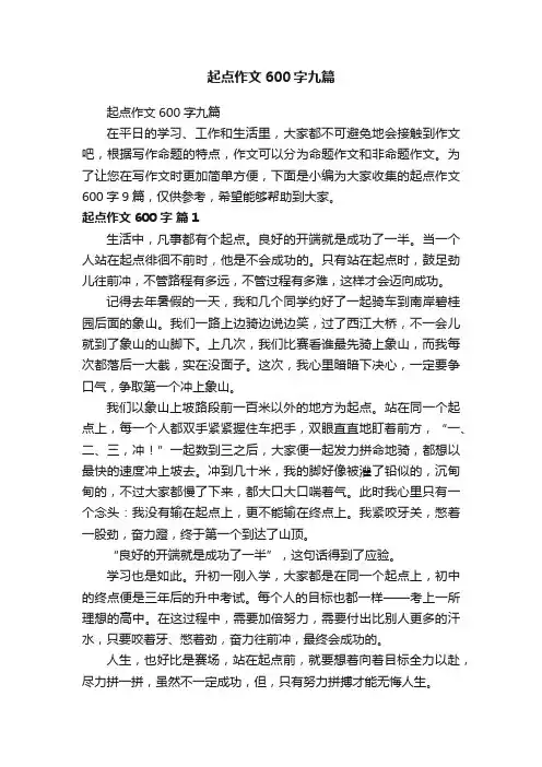 起点作文600字九篇