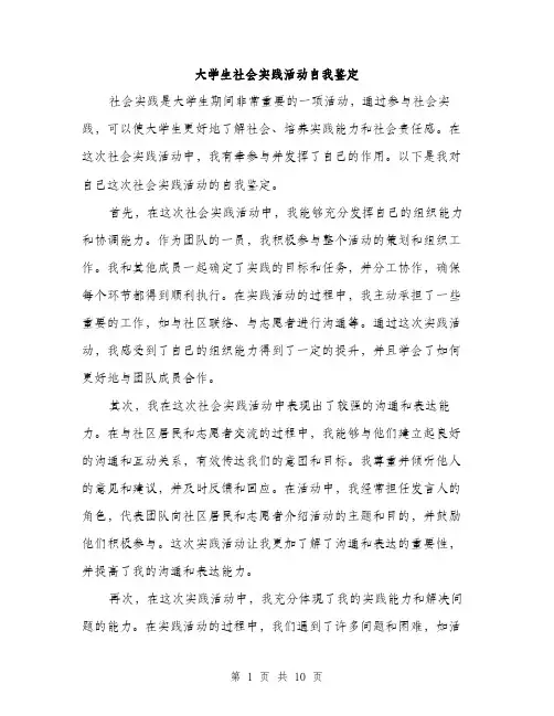大学生社会实践活动自我鉴定（五篇）