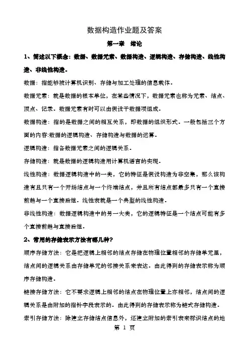 数据结构作业题及答案