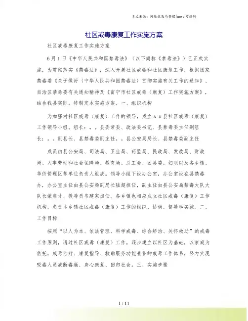 社区戒毒康复工作实施方案