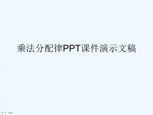 乘法分配律PPT课件演示文稿