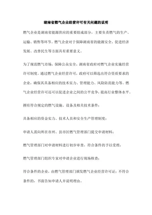 湖南省燃气企业经营许可有关问题的说明