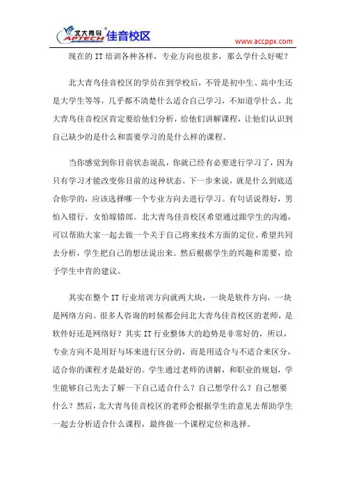 北大青鸟佳音校区 IT培训学什么好？