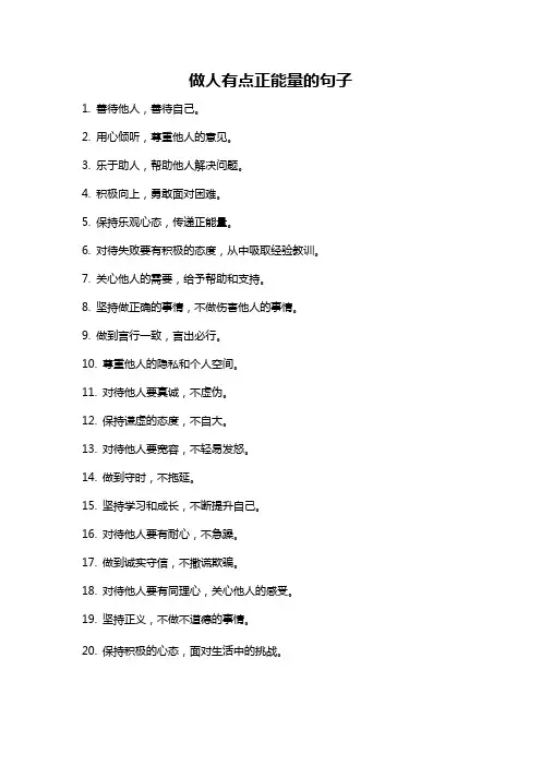 做人有点正能量的句子