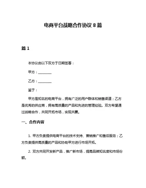 电商平台战略合作协议8篇