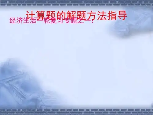高考政治经济生活一轮复习专题之一：计算题的解题方法指导PPT课件