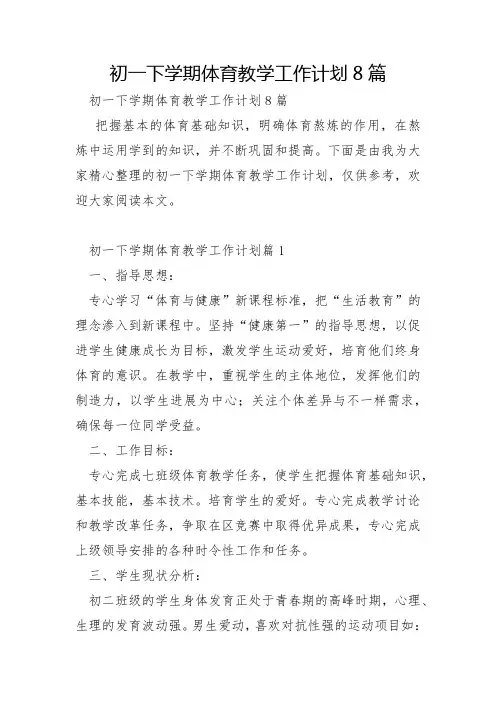 初一下学期体育教学工作计划8篇