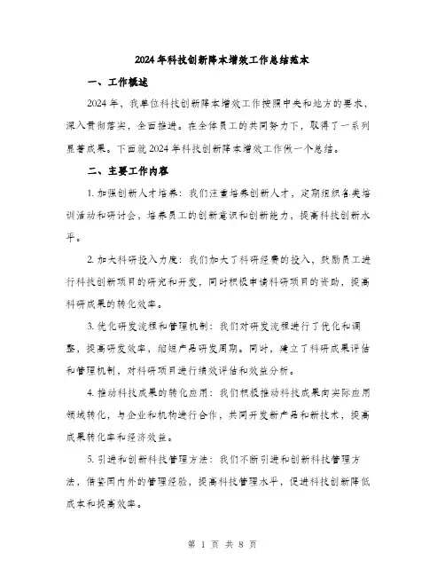 2024年科技创新降本增效工作总结范本(三篇)