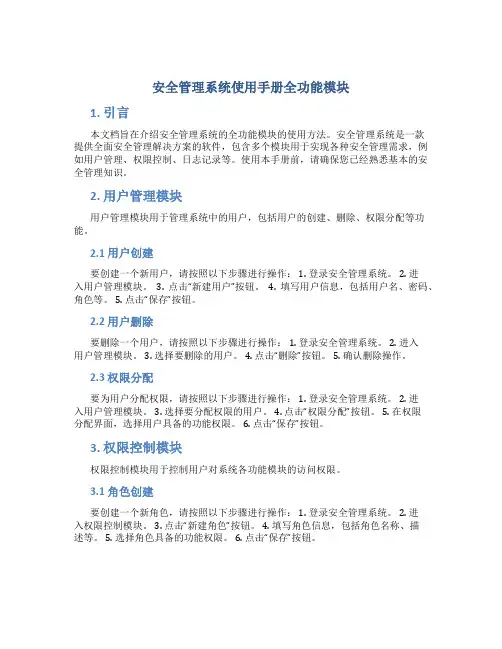 安全管理系统使用手册全功能模块