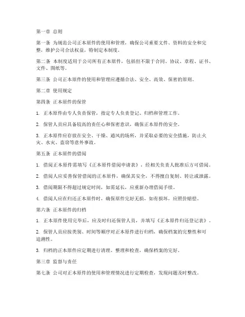 公司正本原件使用管理制度