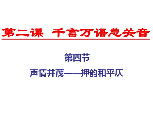 声情并茂——押韵与平仄s