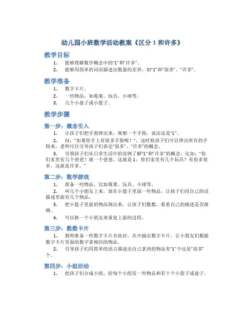 幼儿园小班数学活动教案《区分1和许多》