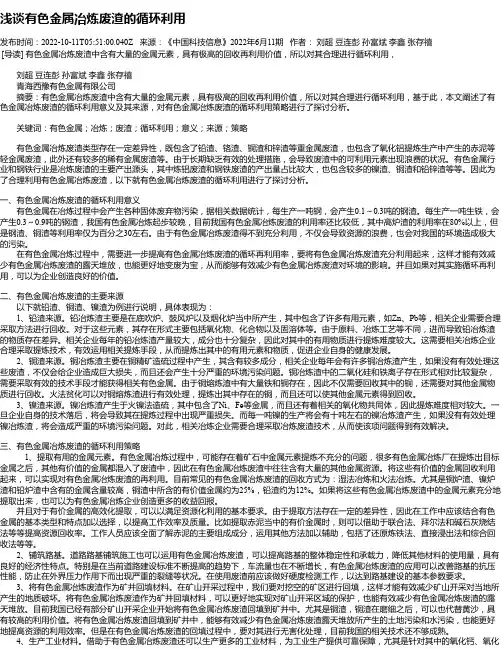 浅谈有色金属冶炼废渣的循环利用