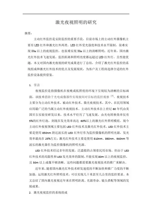 激光夜视研究