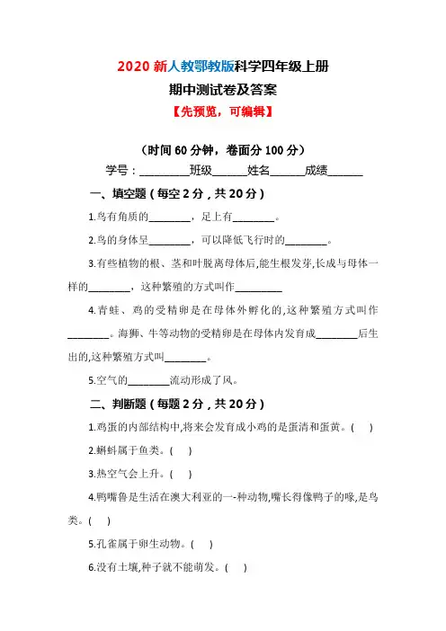 【2020最新版】人教鄂教版科学四年级上册期中测试卷及答案【可直接使用】