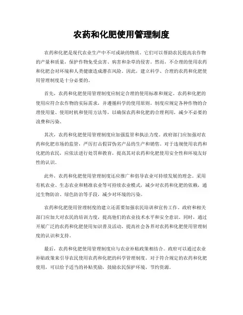 农药和化肥使用管理制度