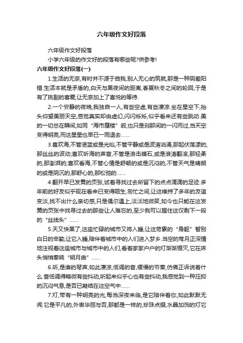 六年级作文好段落