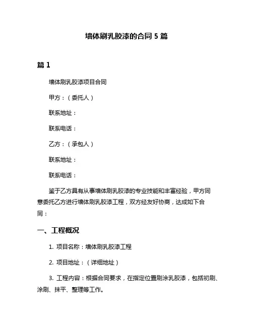 墙体刷乳胶漆的合同5篇