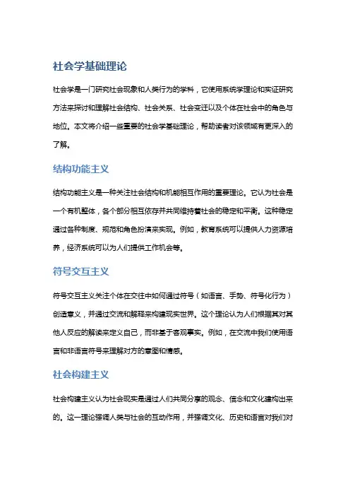 社会学基础理论