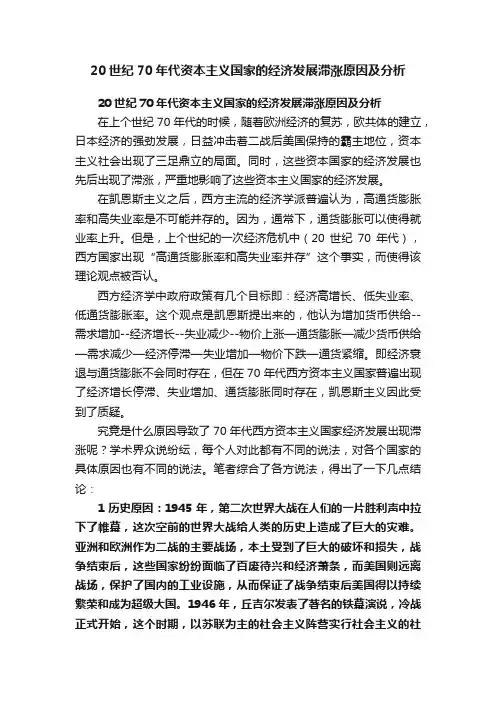 20世纪70年代资本主义国家的经济发展滞涨原因及分析