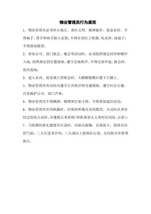 物业管理员行为规范