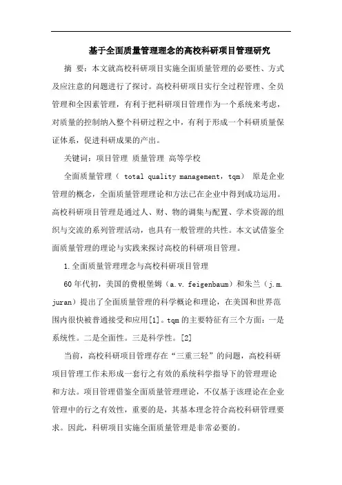 基于全面质量管理理念高校科研项目管理论文
