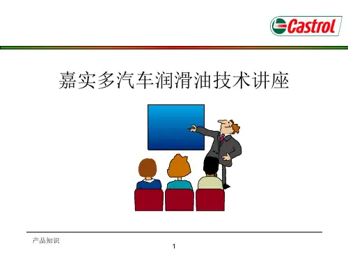 嘉实多汽车润滑油技术讲座