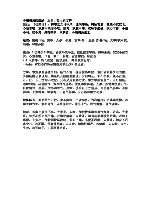 小柴胡汤的组成、主治、功用及方解