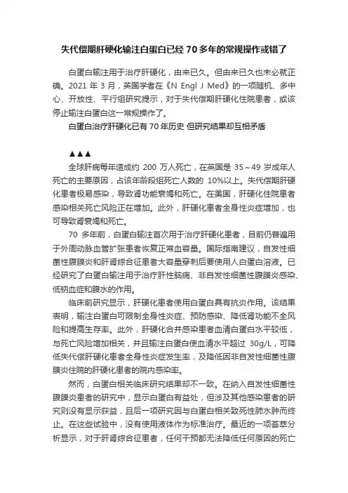 失代偿期肝硬化输注白蛋白已经70多年的常规操作或错了