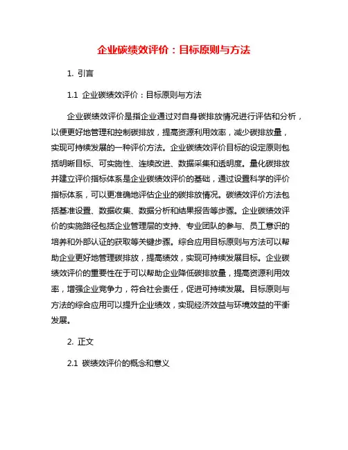 企业碳绩效评价：目标原则与方法