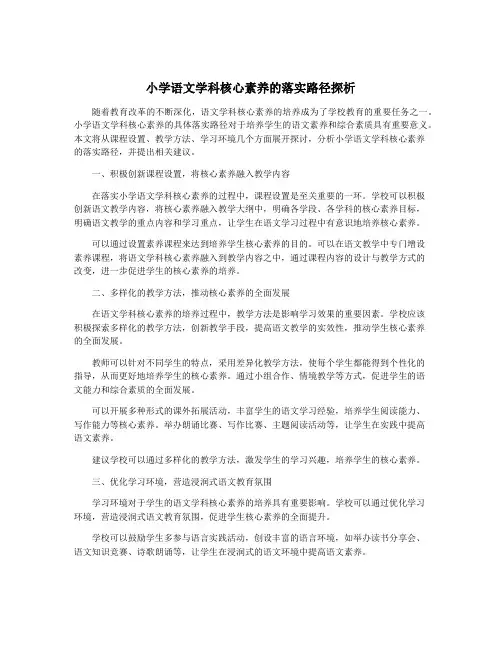 小学语文学科核心素养的落实路径探析