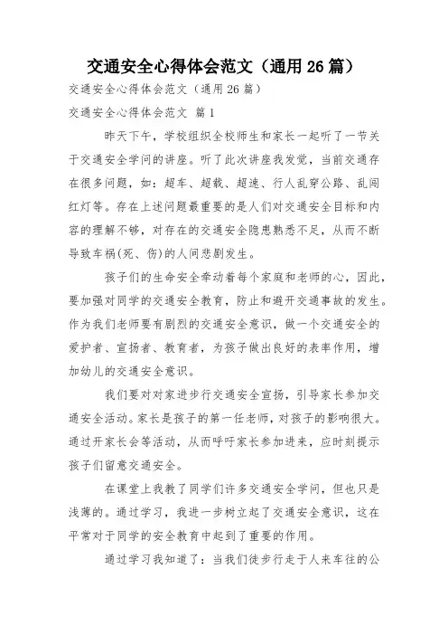 交通安全心得体会范文(通用26篇)