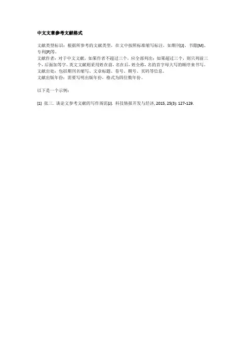 中文文章参考文献格式要求