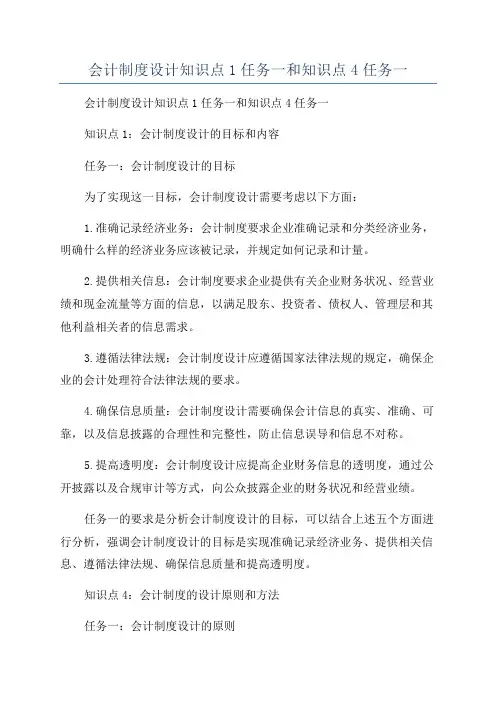 会计制度设计知识点1任务一和知识点4任务一
