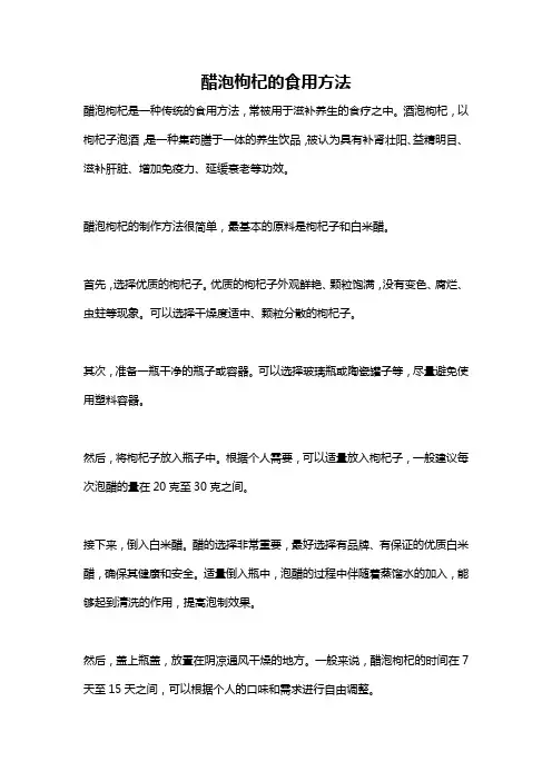 醋泡枸杞的食用方法