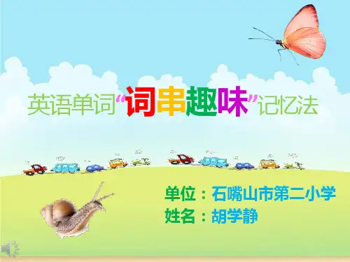 趣味单词记忆法