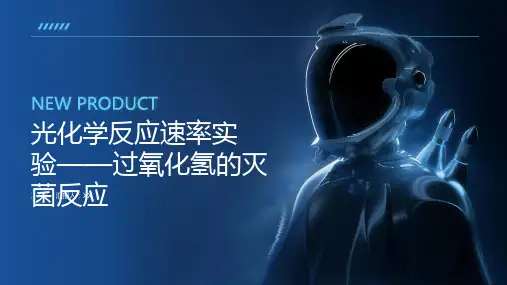 光化学反应速率实验——过氧化氢的灭菌反应