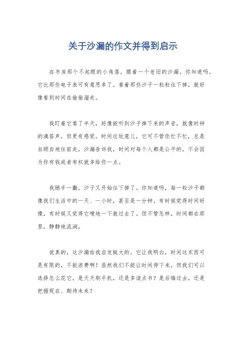 关于沙漏的作文并得到启示