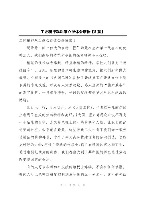 工匠精神观后感心得体会感悟【8篇】
