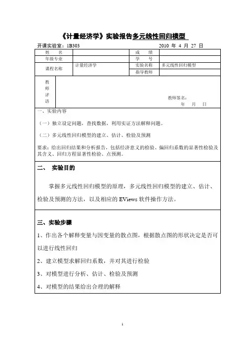 实验二 多元线性回归模型  瑜