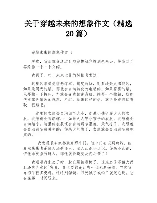 关于穿越未来的想象作文(精选20篇)
