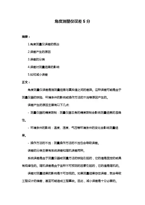 角度测量仪误差5分