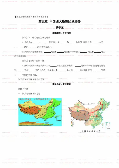 地理商务星球版新版八年级下 《第五章+中国四大地理区域划分》导学案+(2)
