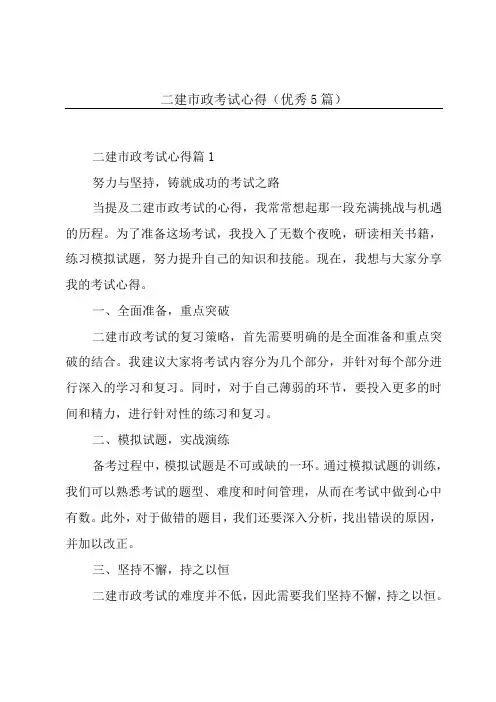 二建市政考试心得(优秀5篇)