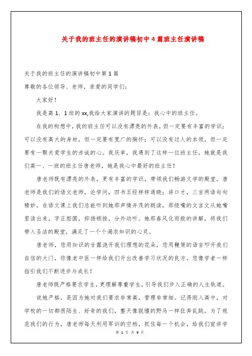 关于我的班主任的演讲稿初中4篇