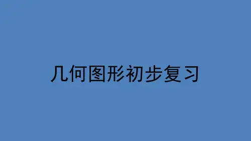 人教版七年级数学上册第四章几何图形初步复习课件