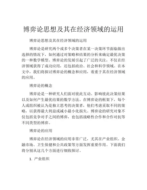 博弈论思想及其在经济领域的运用