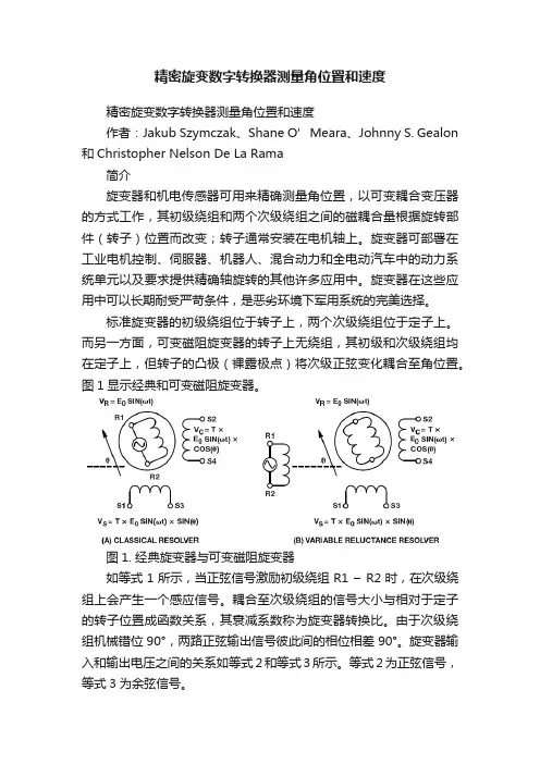 精密旋变数字转换器测量角位置和速度