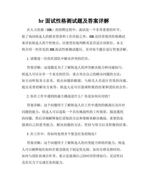hr面试性格测试题及答案详解